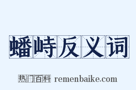 蟠峙反义词是什么意思的图片
